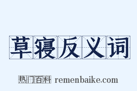 草寝反义词是什么意思的图片